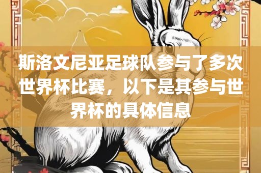 斯洛文尼亚足球队参与了多次世界杯比赛，以下是其参与世界杯的具体信息