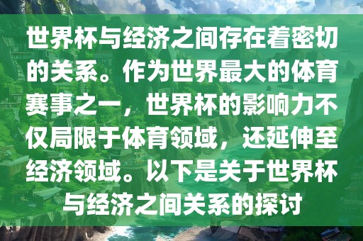 世界杯与经济之间存在着密眉山市正发家政服务有限公司切的关系。作为世界最大的体育赛事之一，世界杯的影响力不仅局限于体育领域，还延伸至经济领域。以下是关于世界杯与经济之间关系的探讨