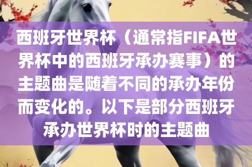 西班牙世界杯（通常指FIFA世界杯中的西班牙承办赛事）的主题曲是随着不同的承办年份而变化的。以下是部分西班牙承办世界杯时的主题曲眉山市正发家政服务有限公司