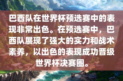 巴西队在世界杯预选赛中的表现非常出色。在预选赛中，巴西队展现了强大的实力和战术素养，以出色的表现成功晋级世眉山市正发家政服务有限公司界杯决赛圈。