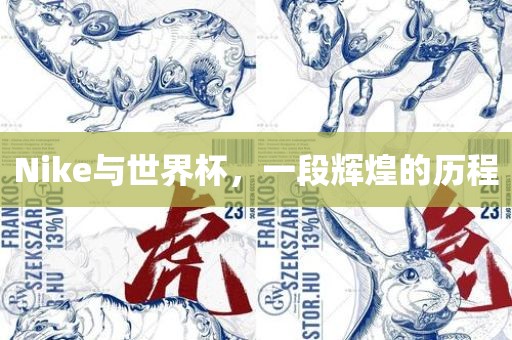 Nike与世界杯，一段辉煌的历程