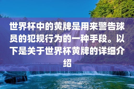 世界杯中的黄牌是用来警告球员的犯规行为的一种手段。以下是关于世界杯黄牌的详细介绍眉山市正发家政服务有限公司