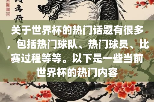 关于世界杯的热门话题有很多，包括热门球队、热门球员、比赛过程等等。以下是一些当前世界杯的热门内容眉山市正发家政服务有限公司