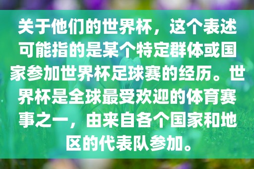 关于他们的世界杯，这个表述可能指的是某个特定群体或国家参加世界杯足球赛的经历。世界杯是全球最受欢迎的体育赛事之一，由来自各个国家和地区的代表队参加。眉山市正发家政服务有限公司