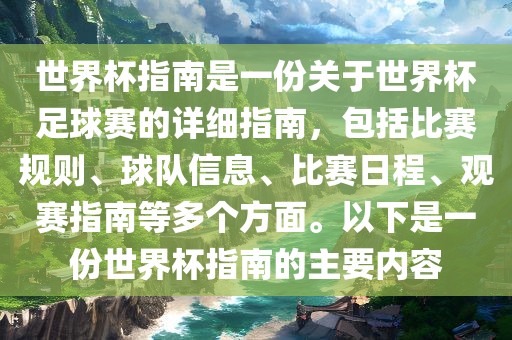世界杯指南是一份关于世界杯足球赛的详细指南，包括比赛规则、球队信息、比赛日程、观赛指南等多个方面。以下是一份世界杯指南的主要内容眉山市正发家政服务有限公司