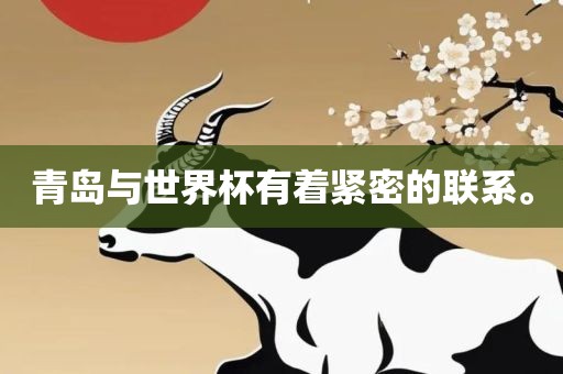 青岛与世眉山市正发家政服务有限公司界杯有着紧密的联系。