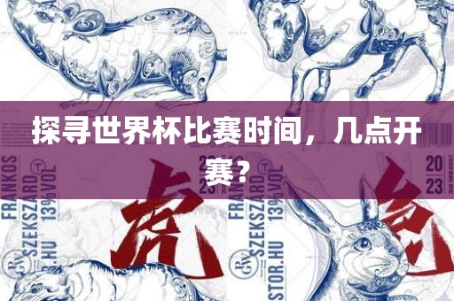 探寻世界杯比赛时间，几点开赛？