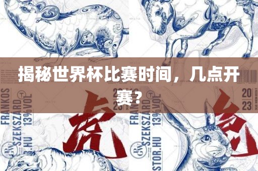 揭秘世界杯比赛时间，几点开赛？