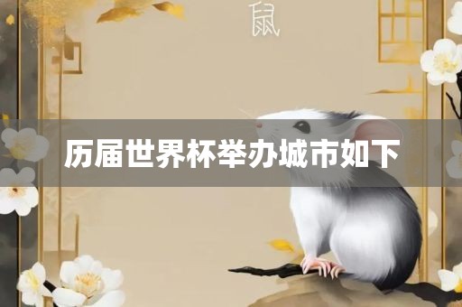 历届世界杯举办城市如下眉山市正发家政服务有限公司