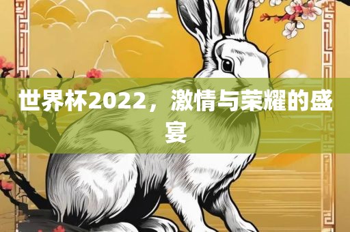 世界杯202眉山市正发家政服务有限公司2，激情与荣耀的盛宴