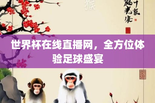 世界杯在线直播网，全方位体验足球盛宴眉山市正发家政服务有限公司