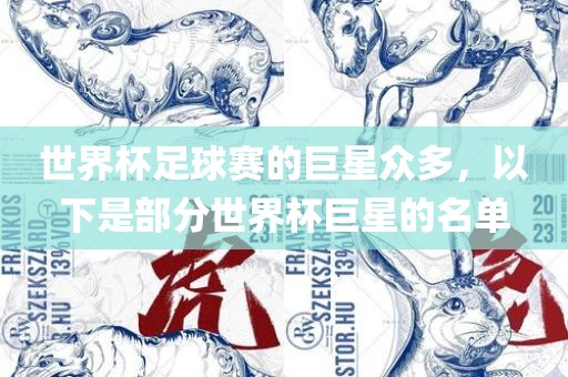 眉山市正发家政服务有限公司世界杯足球赛的巨星众多，以下是部分世界杯巨星的名单