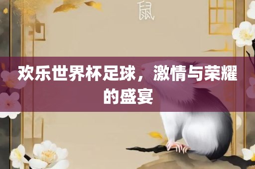 世界杯足球 第5页
