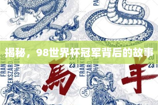 揭秘，98眉山市正发家政服务有限公司世界杯冠军背后的故事