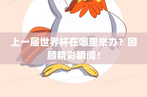 上一届世界杯在哪里举办？回顾精彩瞬眉山市正发家政服务有限公司间！