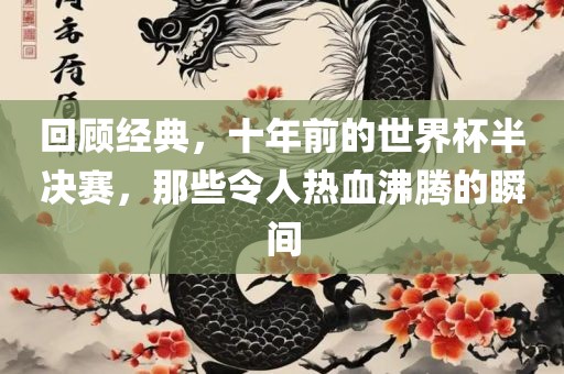 回顾经典，十年前的世界杯半决赛，那些令人热血沸腾的瞬间