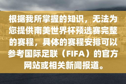 根据我所掌握的知识，无法为您提供南美世界杯预选赛完整的赛程，具体的赛程安排可以参考国际足联（FIFA）的官方网站或相关新闻报道。