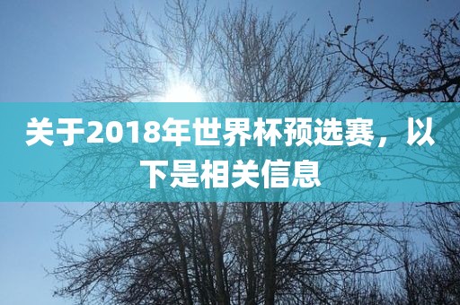 关于2018年世界杯预选赛，以下是相关眉山市正发家政服务有限公司信息