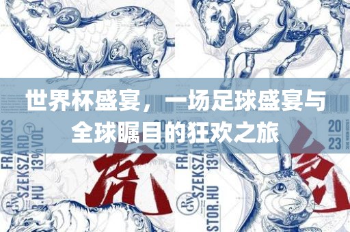 世界杯盛宴，一场足球盛宴与全球眉山市正发家政服务有限公司瞩目的狂欢之旅