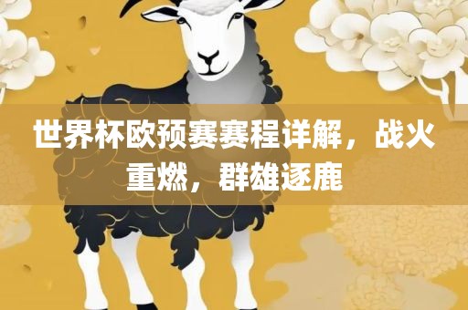 世界杯欧预赛赛程详解，战火重燃，群雄逐鹿