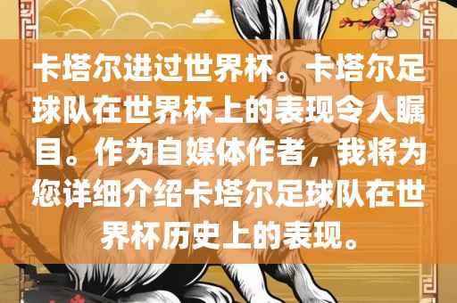 卡塔尔进过世界杯。卡塔尔足球队在世界杯上的表现令人瞩目。作为自媒体作者，我将为您详细介绍卡塔尔足球队在世界杯历史上的表现。眉山市正发家政服务有限公司