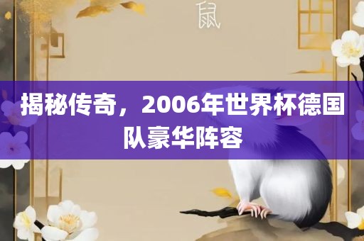 揭秘传奇，2006年世界杯德国队豪华阵容