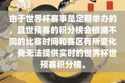 由于世界杯赛事是定期举办的，且世预赛的积分榜会根据不同的比赛时间和赛区有所变化，我无法提供实时的世界杯世预赛积分榜。眉山市正发家政服务有限公司