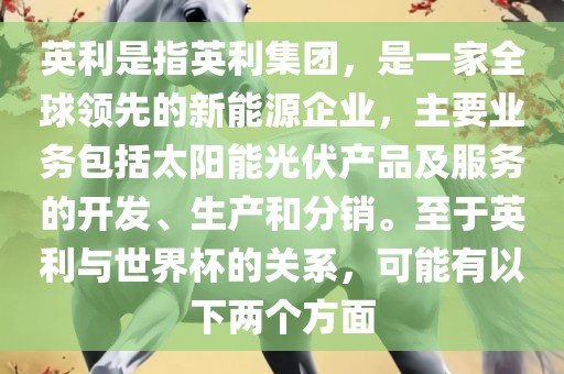 英利是指英利集团，是一家全球领先的新能源企业，主要业务包括太阳能光伏产品及服务的开发、生产和分销。至于英利与世界杯的关系，可能有以下两个方面眉山市正发家政服务有限公司