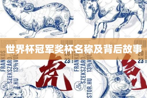 世界杯冠军奖杯名称及背后故事眉山市正发家政服务有限公司