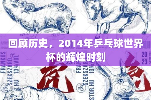 回顾历史，2014年乒乓球世界杯的辉煌时刻