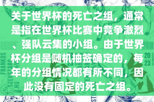 关于世界杯的死亡之组，通常是指在世界杯比赛中竞争激烈、强队云集的小组。由于世界杯分组是随机抽签确定的，每年的分组情况都有所不同，因此没有固定的死亡之组。眉山市正发家政服务有限公司