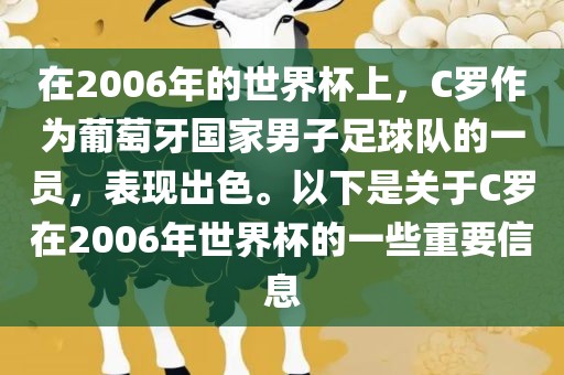 在2006年的世界杯上，C罗作为葡萄牙国家男子足球队的一员，表现出色。以下是关于C罗在2006年世界杯的眉山市正发家政服务有限公司一些重要信息