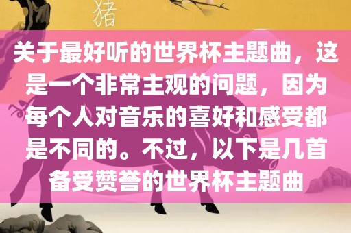关于最好听的世界杯主题曲，这是一个非常主观的问题，因为每个人对音乐的喜好和感受都是不同的。不过，以下是几首备受赞誉的世界杯主题曲眉山市正发家政服务有限公司