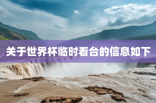 关于世界杯临时看台的信息如下眉山市正发家政服务有限公司