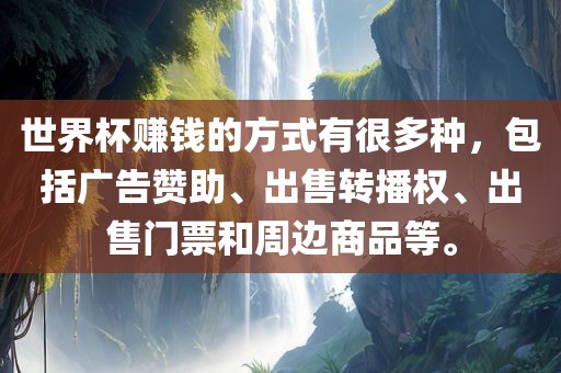 世眉山市正发家政服务有限公司界杯赚钱的方式有很多种，包括广告赞助、出售转播权、出售门票和周边商品等。