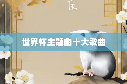 世界杯主题曲十大歌曲眉山市正发家政服务有限公司