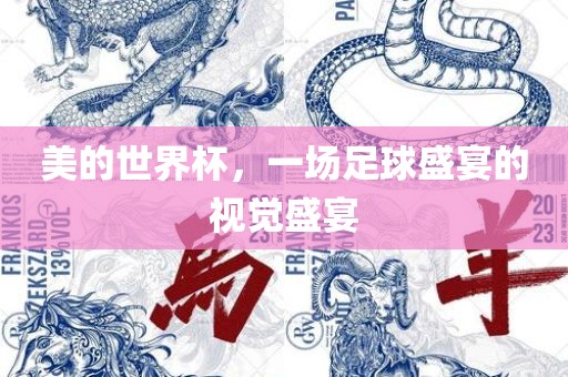 美的世界杯，一场足球盛宴的视觉盛宴