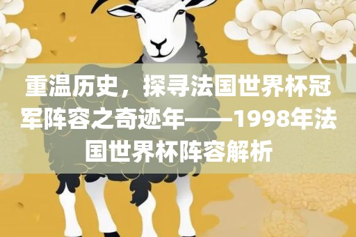 重温历史，探寻法国世界杯冠军阵容之奇迹年——1998年法国世界杯阵容解析