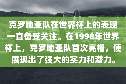 克罗地亚队在世界杯上的表现一直备受关注。在1998年世界杯上，克罗地亚队首次亮相，便展现出了强大的实力和潜力。眉山市正发家政服务有限公司