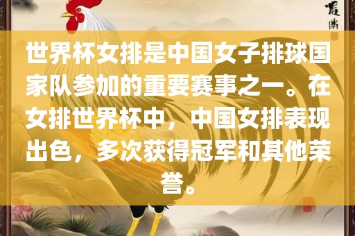 世界杯女排是中国女子排球国家队参加的重要赛事之一。在女排世界杯中，中国女排表现出色，多次获得冠军和其他荣誉。眉山市正发家政服务有限公司