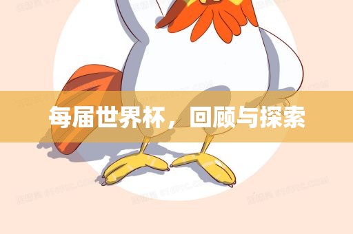 每届世界杯，回顾与探索眉山市正发家政服务有限公司
