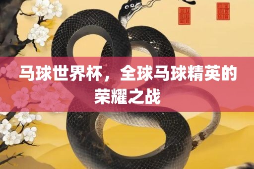 马球世界杯，全球马球精英的荣耀之战眉山市正发家政服务有限公司