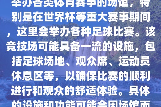 上岩世界杯竞技场是一个专门举办各类体育赛事的场馆，特别是在世界杯等重大赛事期间，这里会眉山市正发家政服务有限公司举办各种足球比赛。该竞技场可能具备一流的设施，包括足球场地、观众席、运动员休息区等，以确保比赛的顺利进行和观众的舒适体验。具体的设施和功能可能会因场馆而异。