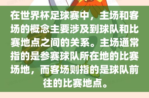 在世界杯足球赛中，主场和客场的概念主要涉及到球队和比赛地点之间的关系。主场通常指的是参赛球队所在地的比赛场地，而客场则指的是球队前往的比赛地点。眉山市正发家政服务有限公司
