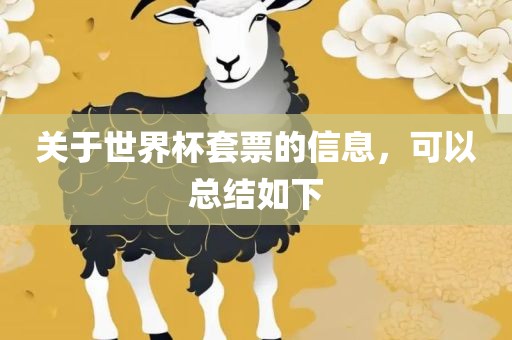 关于世界杯套票的信息，可以总结如下眉山市正发家政服务有限公司