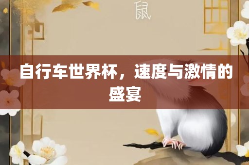 自行车世界杯，速度与激情的盛宴眉山市正发家政服务有限公司