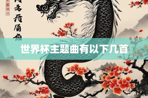 世界杯主题曲有以下几首眉山市正发家政服务有限公司