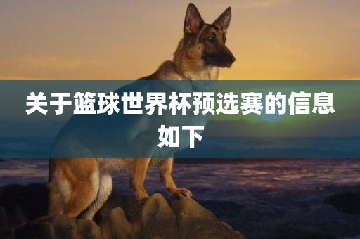 关于篮球世界杯预选赛的信息如下眉山市正发家政服务有限公司