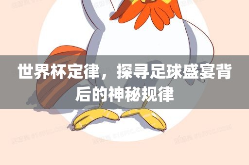 世界杯定律，探寻足球盛宴背后的神秘规律眉山市正发家政服务有限公司