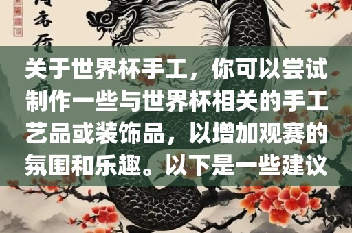 关于世界杯手工，你可以尝试制作一些与世界杯相关的手工艺品或装饰品，以增加观赛的氛围和乐趣。以下是一些建议眉山市正发家政服务有限公司